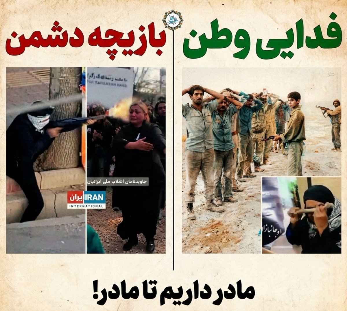 یکی فرزندش بازیچه‌ی میشه و در سوگش، با رقص و پایکوبی، برای کفتارهای اینترنشنال خوراک می‌سازد!
یکی هم فرزندش را فدای دفاع از جان و مال و ناموس و وطن میکنه و سهمش از او فقط چند استخوانِ یادگار است!
مادر داریم تا مادر!