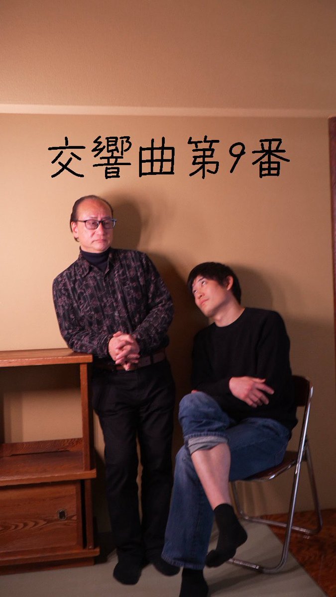 /／

クラシックが好きな二人
・・・ん？

\＼

◻️ショートドラマ
　『交響曲第9番』

　監督：永浦 碧<a href="/FilmAoi0201/">永浦 碧 / Nagaura AOI</a> 

【出演】
みやのぜんた<a href="/zenta1962/">みやのぜんた(宮野善太)</a> 
木立雄大<a href="/YKidachi/">木立 雄大</a> 

YouTube：youtube.com/shorts/v1lvkYF…
TikTok：vt.tiktok.com/ZSm9A9g7g/
Instagram：instagram.com/reel/DVDsg77D-…