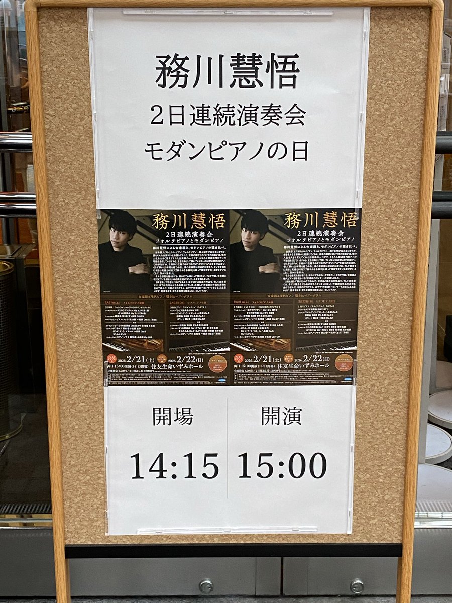 mnr40722's tweet photo. 務川慧悟

2日目　モダンピアノの日

今日は大阪マラソン開催
駅周辺に沢山の人！

マラソンではなく本日も住友いずみホールへ向かう

プログラムはバッハ　ショパン　シューベルト　ブラームス　ベートーヴェン　💕🎶👏

素晴らしかった！　最高
ブラボーおじさんが不在👍
EC昨日に同じ👏

#務川慧悟 https://t.co/3fbPfDWF9V