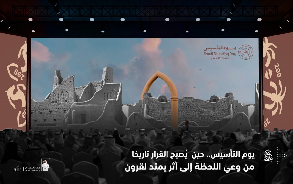 22 فبراير.. يوم التأسيس 🇸🇦

هو ليس استدعاء للتاريخ فحسب،
بل استحضار لقرار غيَّر مجرى الزمن.

قبل 3 قرون، لم يكن المشهد مستقراً،
لكن كان هناك وعي عميق باللحظة،
ورؤية تتجاوز الحاضر،
وعزم لا يلتفت للخلف.

ذلك هو جوهر #اتخاذ_القرار القيادي:
أن ترى أبعد من واقعك،
وأن تختار بناءً على