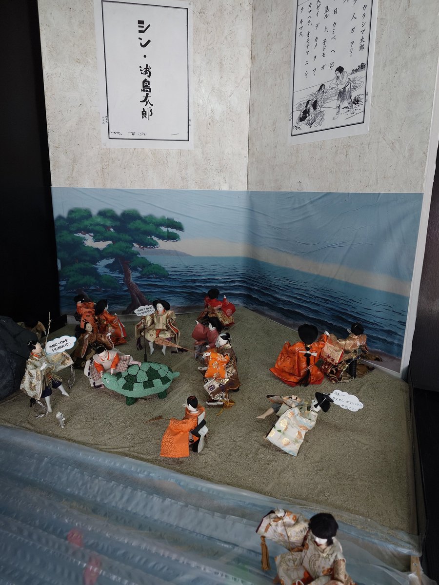 人形小路 三番館、吉浜に来た寅さん⁉(吉浜細工人形) シン 浦島太郎…亀