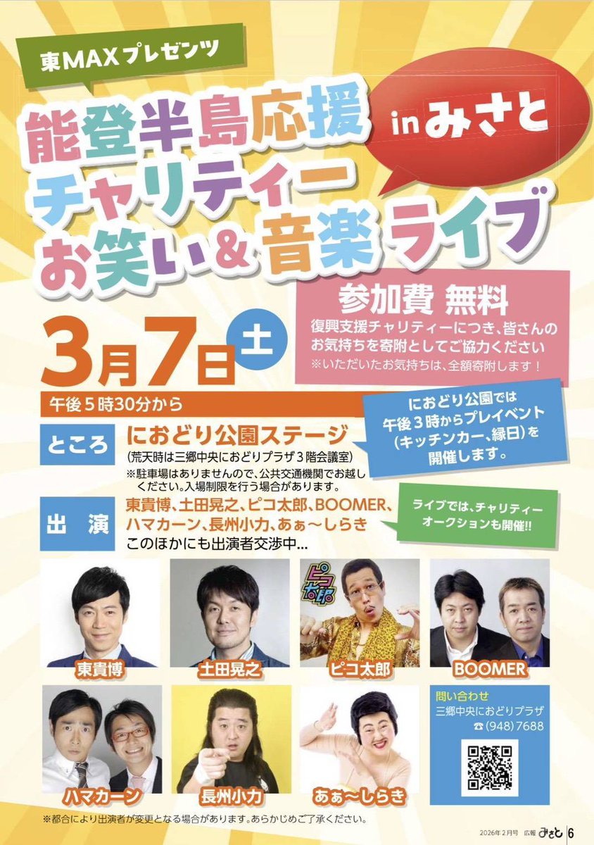 たくさん告知した◎

あとは3/7に三郷市で東MAXさん主催のチャリティーライブがあります。
こちらは無料です。
お気持ちを募金箱に入れられる人はお願いします。チャリティーオークションも予定しています。全額能登半島復興に寄付します。