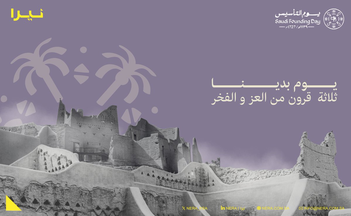 Nera_KSA's tweet photo. في يوم التأسيس، نستحضر فخر التاريخ ونجدد العهد لمواصلة مسيرة وطنٍ بُني على العزيمة والطموح.
نفخر في #نيرا بأن نكون جزءًا من هذا الوطن، ونُسهم في تمكين الابتكار في قطاع الطيران.
كل عام ووطننا شامخ

#يوم_التاسيس https://t.co/Zyq9pmBfqZ