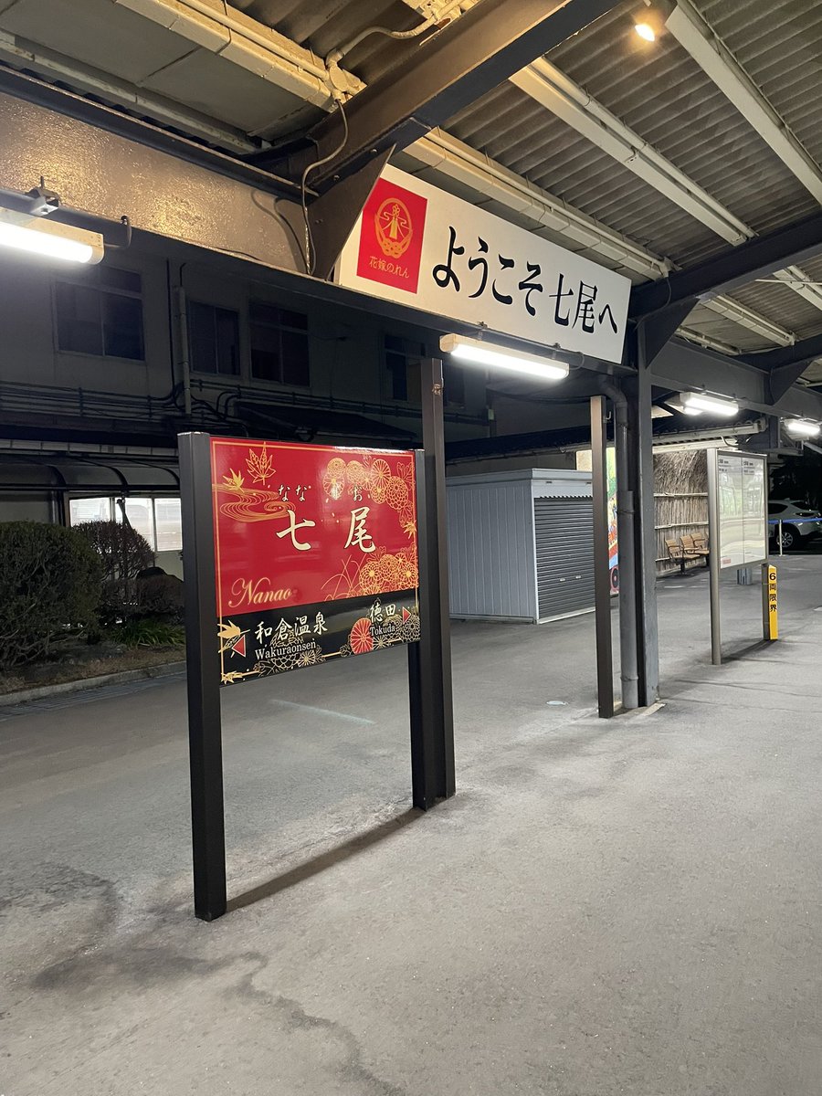 旅の締めは中華で締めて、七尾駅発の金沢行きで能登を去ります