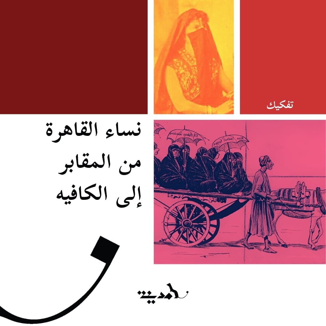 HHAFEZ85's tweet photo. من نزهة القرافة مرورًا بنميمة الحمامات الشعبية وصولًا إلى فضاء الكافيهات.. أحاول هنا الإجابة عن أماكن تجمع النساء في الفضاء العام لمدينة القاهرة ومحاولة اقتباس مساحة من مدينة ذات نزعة ذكورية واضحة على مدار ألف عام
#هوامش_الكتابة
https://t.co/pUbZ0BCdq3 https://t.co/vwZYrVZbKp