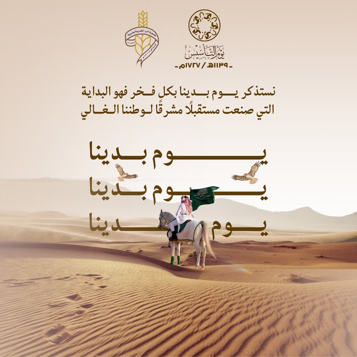 في #يوم_التأسيس
 نستحضر تاريخًا عظيمًا،
ونجدّد فخرنا بوطنٍ شامخ 🇸🇦
#يوم_بدينا