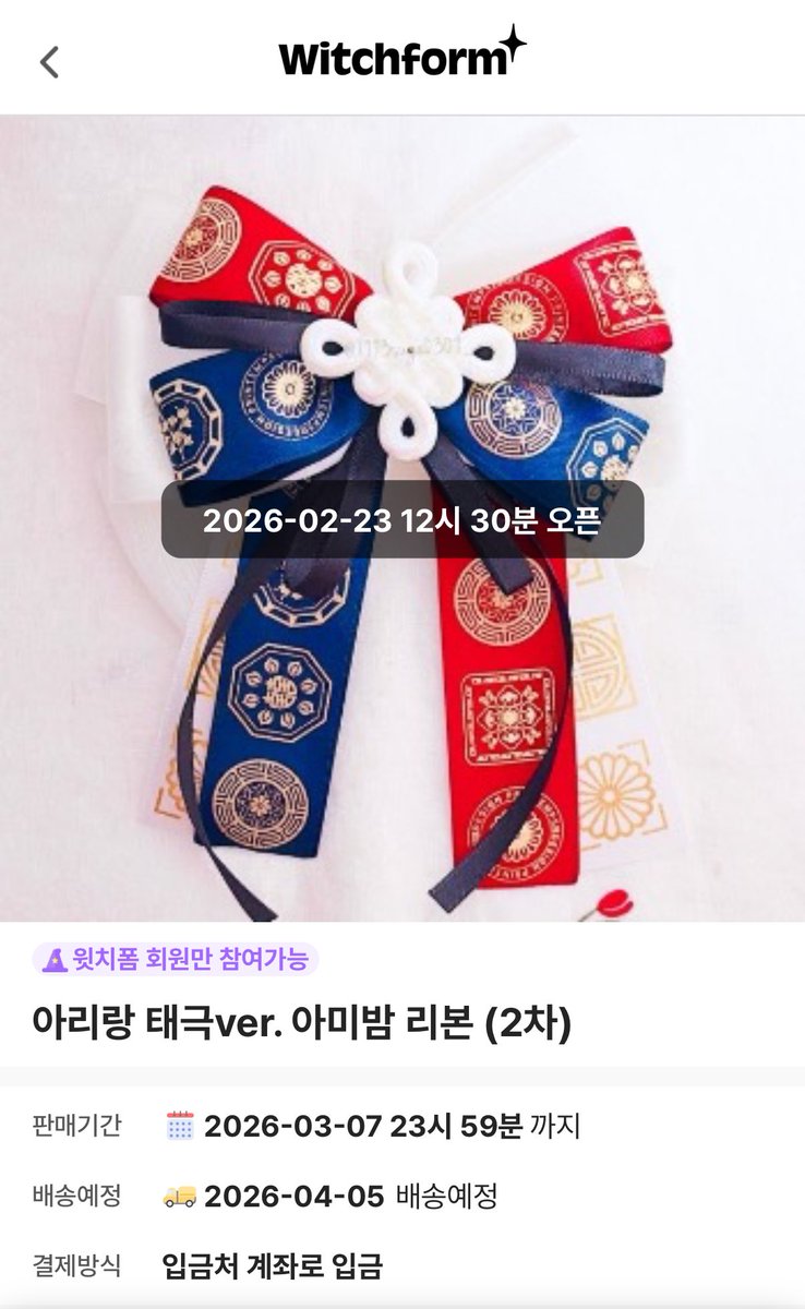 아리랑 태극ver. 아미밤 리본 2차 
폼 가져왔어요~!!!
내일 낮 12시 30분에 오픈 합니다.
이번에도 소량 제작입니다 😭
1차에 놓치셨던 분들은 꼭, 놓치지 말고 
구매하시길 바라요~😉

witchform.com/deposit_form.p…