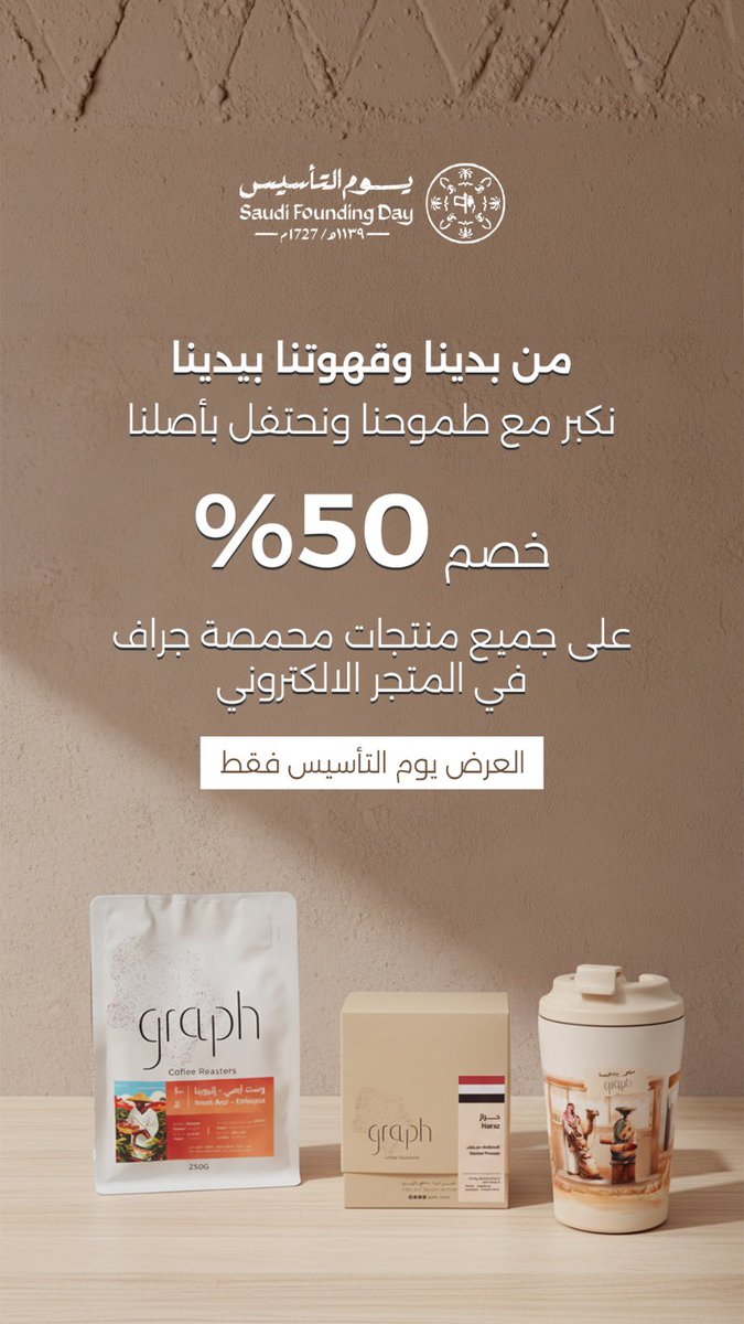 من بدينا وقهوتنا بيدينا ☕️
نحتفل بيوم التأسيس ونفخر بأصالتنا 🇸🇦
مع خصم ٥٠٪ على كل منتجات محمصة جراف ليوم واحد فقط عن طريق المتجر الالكتروني✨