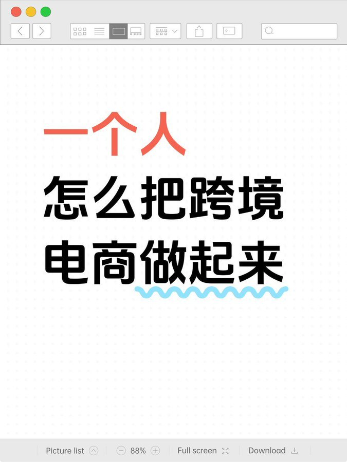 一个人把跨境电商做起来！！！

从纯小白到稳定出单，踩过无数坑，终于摸索出适合新手的实操路径。

我把这些经验浓缩总结，分享给同样想入门的伙伴……

核心思路、操作方法+免费工具全都有！

关键拆成4步（实战经验 + 工具推荐）
⬇️⬇️⬇️