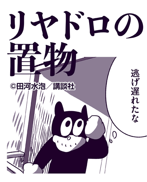 違ったらすみません。何故かみんな、田河水泡が気になってるようなので……。 