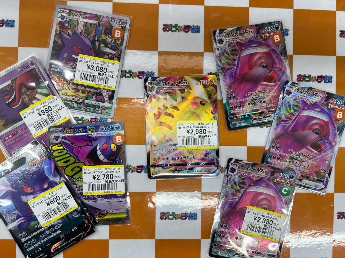 ポケモンカード 色んなゲンガーとピカチュウ 買取いたしました⚡