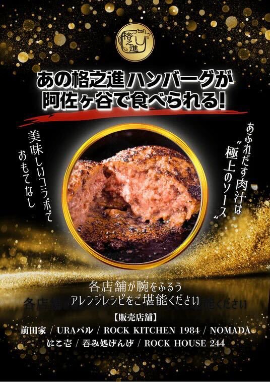 kakunofficial's tweet photo. 🔥肉好き、集合🔥
あの格之進ハンバーグが
阿佐ヶ谷で食べられる。
ただのハンバーグじゃない。
“肉を食べるハンバーグ”🍖
噛んだ瞬間、肉。
香り、肉。
満足度、異常。
この期間だけの特別提供🔥
阿佐ヶ谷で待ってます🍻 https://t.co/srhBNpCZJh