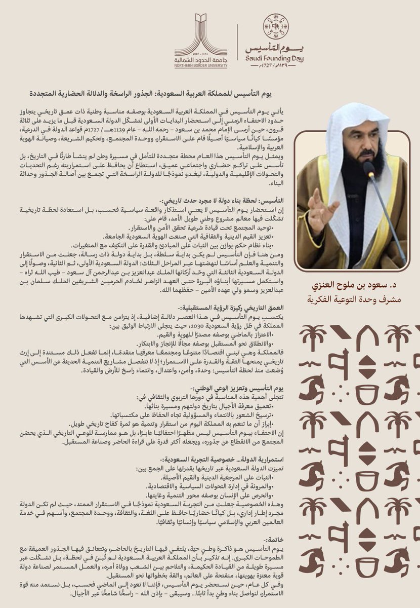 wahdat_nbu's tweet photo. #جامعة_الحدود_الشمالية
#يوم_التأسيس ذكرى جذورٍ راسخة ،، وحضارة متجددة https://t.co/d2iDvVojVt