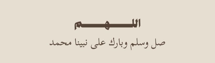 #اللهم_صل_وسلم_على_نبينا_םבםבﷺ 

في يومٍ من الأيام سيتخلّى عنك الجَميع
          ويأتي رسـولٌ يشفعُ لـك
         فـلا تنسَ الصـلاةَ عليه🤎.