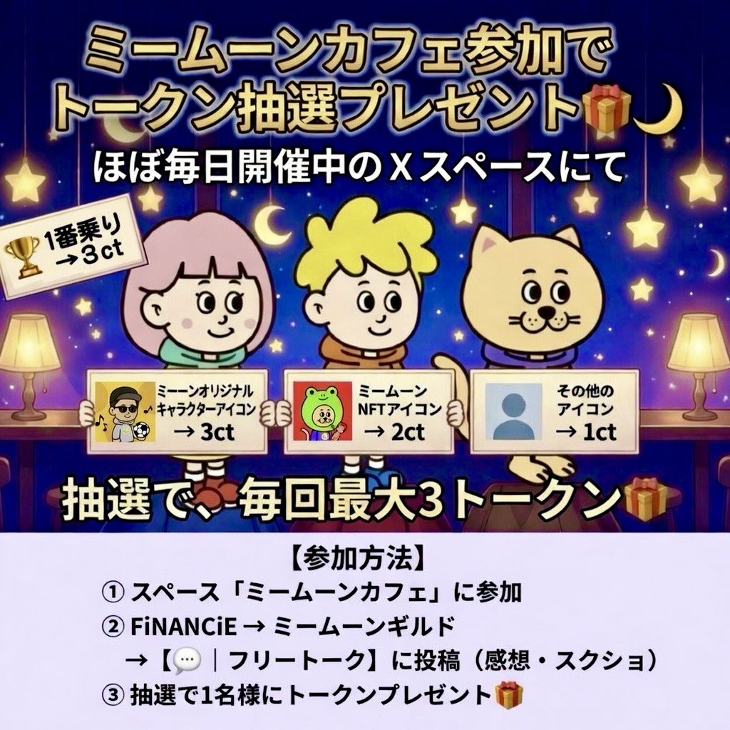 ⋆⋅☆⋅⋆ ───────── 新トークンプレゼント企画 スタート