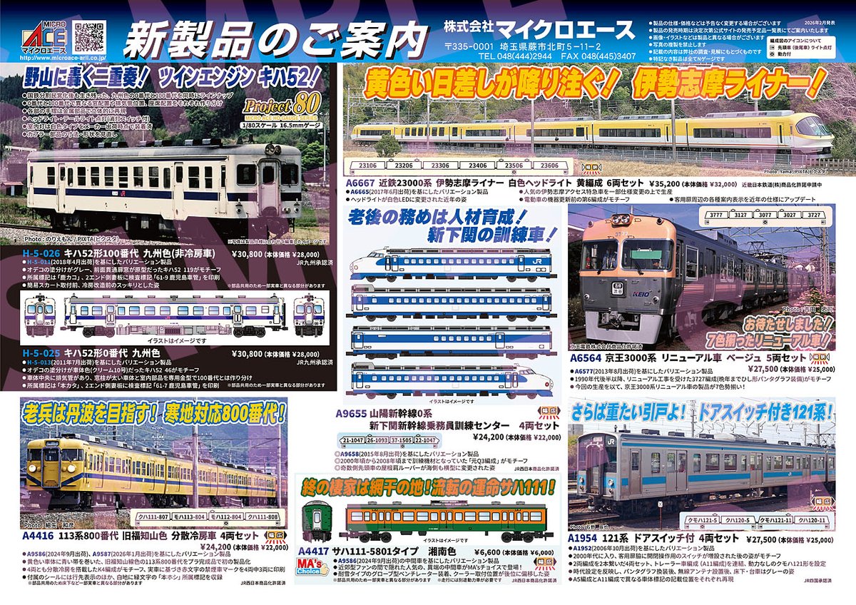 マイクロエースの新製品 今回久々に1/80の製品が登場。1/80のキハ52