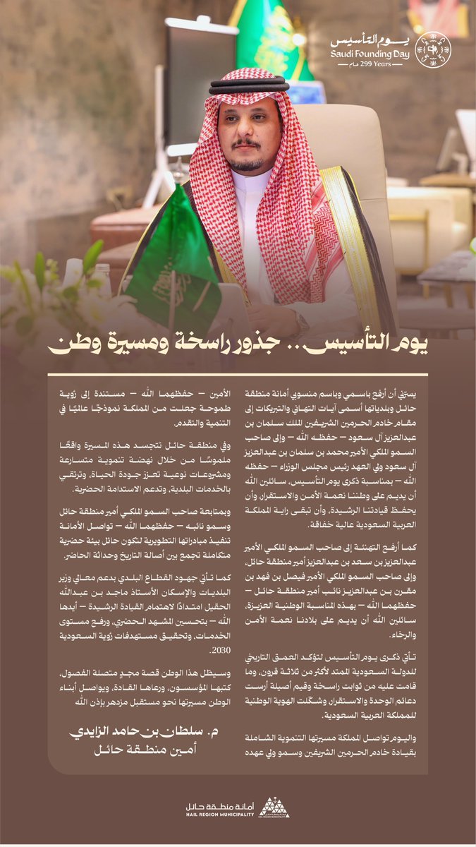 • كلمة سعادة أمين منطقة حائل
• م. سلطان بن حامد الزايدي

تأتي ذكرى #يوم_التأسيس لتؤكد العمق التاريخي للدولة السعودية، وما قامت عليه من ثوابت راسخة وقيم أصيلة أرست دعائم الوحدة والاستقرار، وشكّلت الهوية الوطنية للمملكة العربية السعودية 

📸 | #حائل_الأجمل • #أمانة_منطقة_حائل