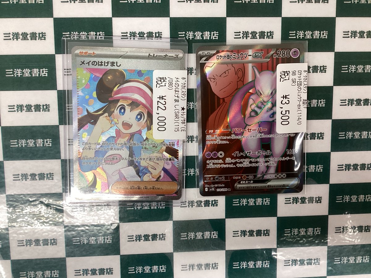 ポケカ メイのはげまし（SAR） ロケット団のミュウツー（SR） を