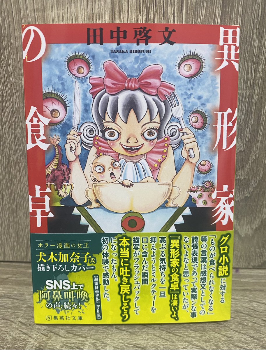 2026年　29冊目
異形家の食卓／田中啓文

駄洒落、ホラー、グロテスクを融合させた
「フルコース」短編集

気持ち悪いの大盤振る舞い

ゲロゲロ🤮
「オヤジノウミ」がもうゲロゲロ

#読書記録 #読了