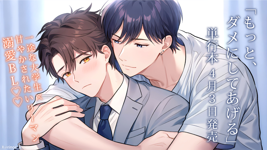 rinoe_k's tweet image. ୨୧━━━━━━━━━━୨୧
　　🌷単行本発売🌷
୨୧━━━━━━━━━━୨୧

『もっと、ダメにしてあげる』
4/3 単行本発売です📚✨

応援してくださった皆さまのおかげで
単行本になりました🥹💕

特典や描き下ろしも準備中ですのでお楽しみに！

#ダメして