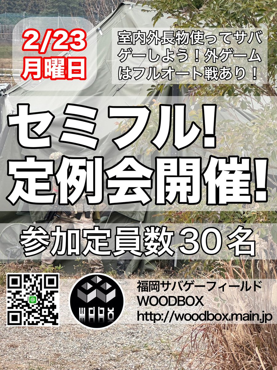 2/23(月)祝日 セミフルDAY開催！🌸 室内外長物を使ったサバゲーあり