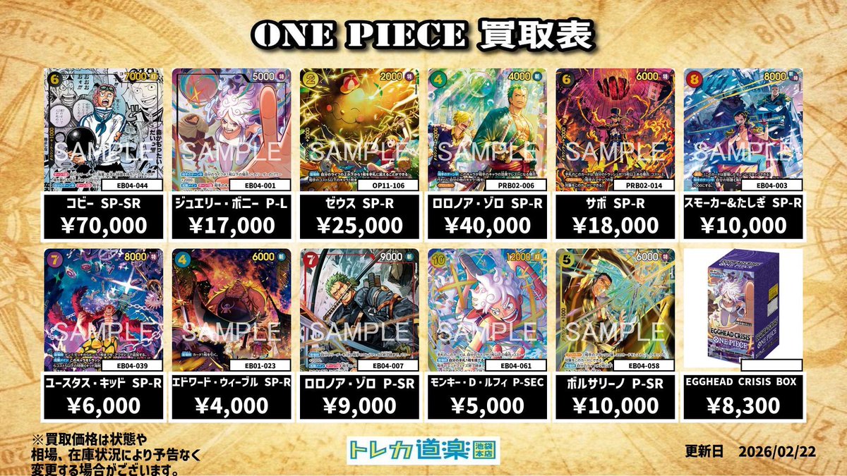 ⭐️トレカ道楽池袋本店⭐️ ／ 🏴‍☠️ワンピース買取表