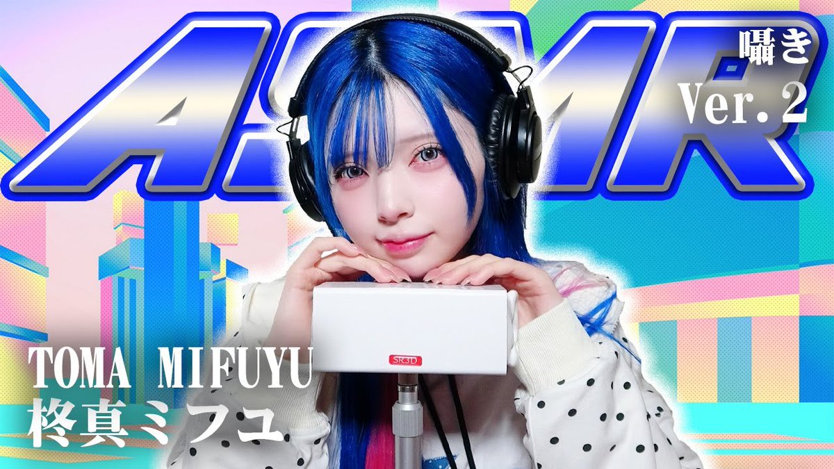 ······ASMR🍎 · · · · · · 柊真ミフユがPreTVで囁きASMRに