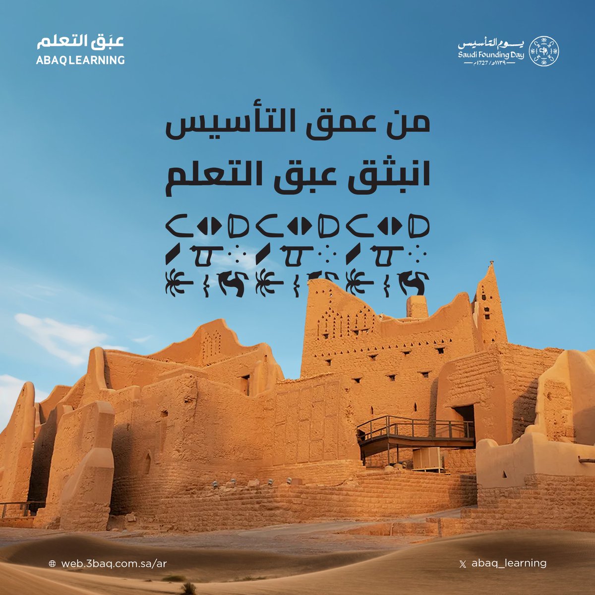 مـن #يوم_بدينا_1727
نبني بالعز ونمضي بالعلم

#يوم_التأسيس
#عبق_التعلم
