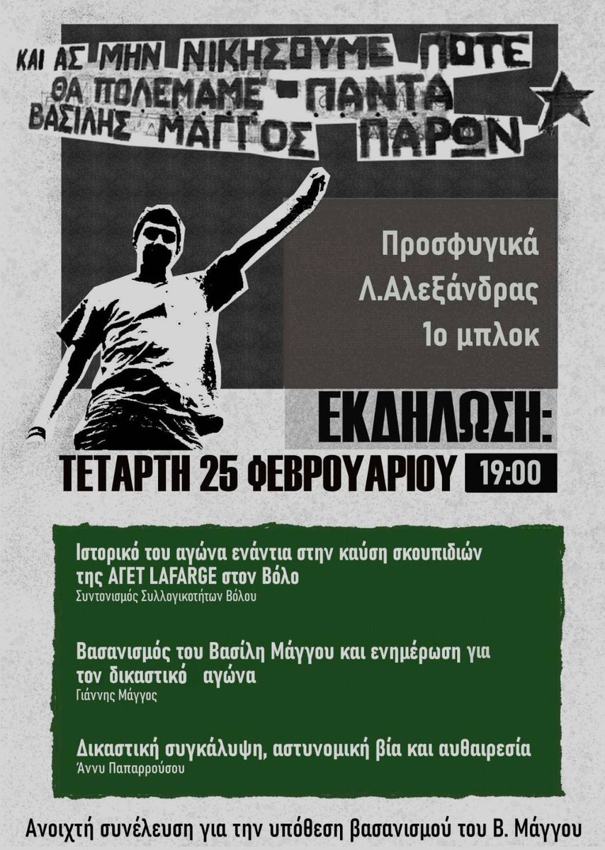 Εκδήλωση για την υπόθεση βασανισμού του Βασίλη Μάγγου

Και ας μην νικήσουμε ποτέ - θα πολεμάμε πάντα

Τετάρτη 25/02/2026 - Προσφυγικά, 1ο Μπλοκ, Λεωφ. Αλεξάνδρας

Βασίλης Μάγγος Παρών

Ανοιχτή συνέλευση για την υπόθεση βασανισμού του Β. Μάγγου

<a href="/Prosfygika/">Community of Squatted Prosfygika</a> 

#antireport #μαγγος