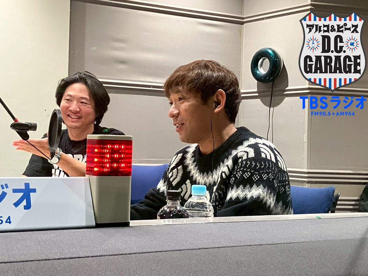 アルコ&ピース D.C.GARAGE（TBSラジオ） (@dcg_tbsr) / Posts / X