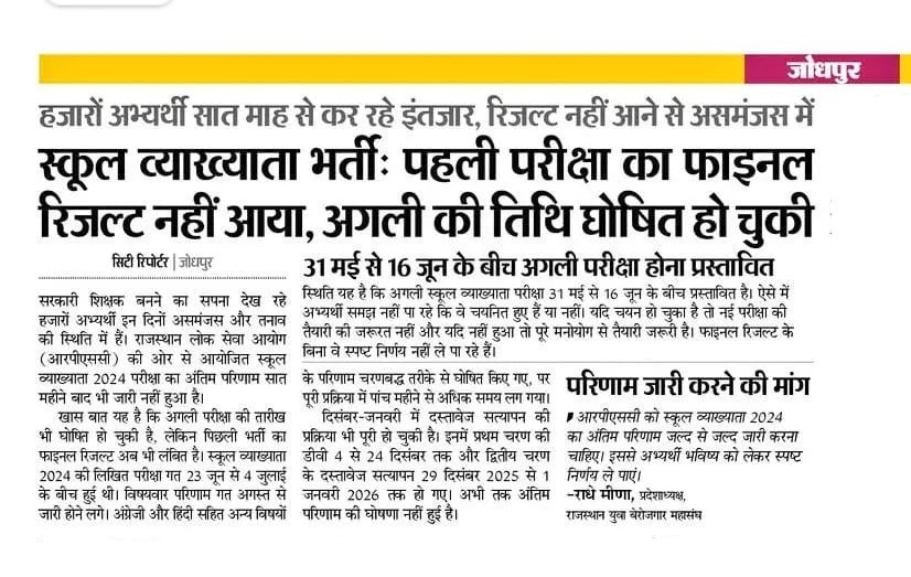 स्कूल व्याख्याता भर्ती 2024 का परिणाम जारी करवाने के लिए RPSC को कोई मुहूर्त की आवश्यकता है ??