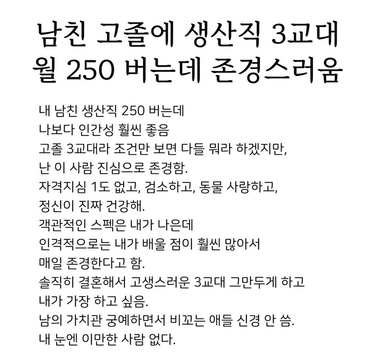 남자친구가 고졸에 생산직 3교대 근무
월 250 벌어도 존경스러워하는 여자친구👏🏻👏🏻

이런 분들이 애 많이 낳을 수 있는
좋은 여건 많이 만들어지면 좋겠다.👩‍❤️‍👨