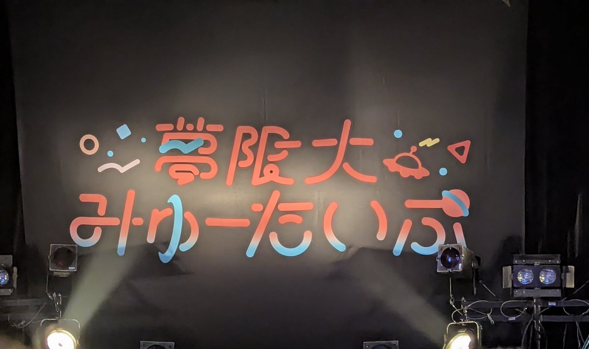 mountain25x's tweet photo. 地元でゆめみたのライブが見られる事に感謝しかない…大阪も楽しみにしてます！！八ツ橋のポーズ△
#ゆめみた 
 #夢限大みゅーたいぷ 
 #ゆめみた47_京都 https://t.co/4ExUkb9oKK