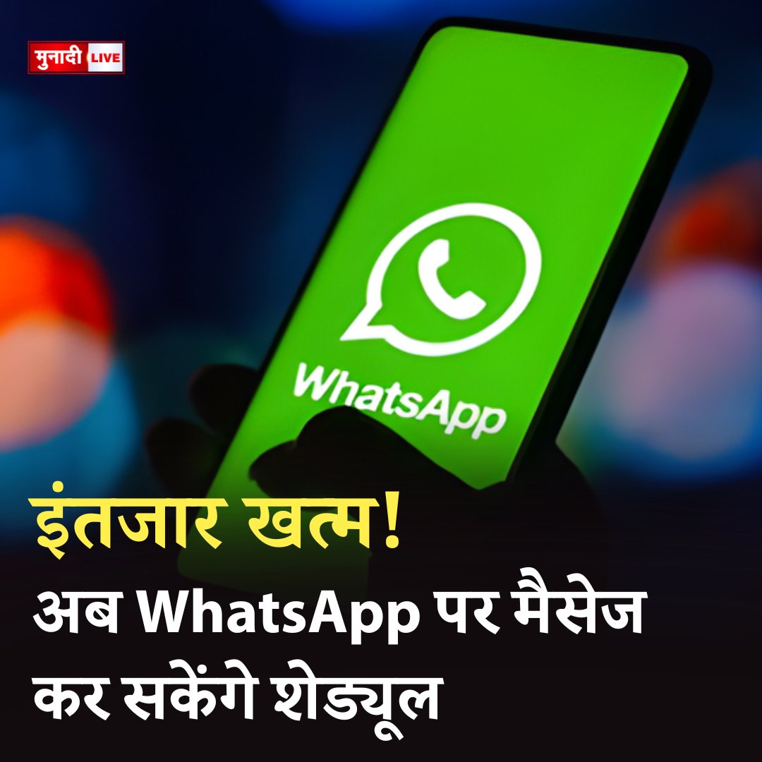 munadilive's tweet photo. WhatsApp पर मैसेज शेड्यूल फीचर से अब तय समय पर ऑटोमैटिक मैसेज भेजें। बर्थडे, एनिवर्सरी और जरूरी रिमाइंडर के लिए उपयोगी नया अपडेट।

#munadilive #WhatsAppUpdate #MessageScheduling #WhatsAppFeatures #TechNewsHindi #LatestUpdate2026 https://t.co/tedSj97JlP