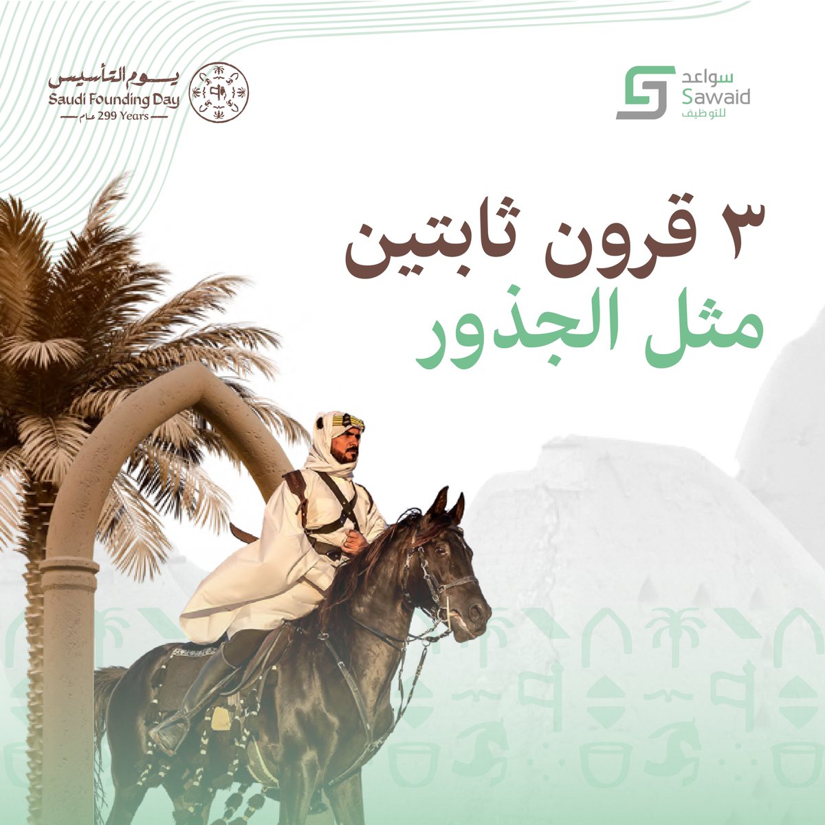 Talentssea's tweet photo. ثلاثة قرون من الثبات، نستلهم منها قيمة الاستمرارية في كل خطوة نخطوها 🇸🇦

#يوم_التأسيس https://t.co/8KHZkuaH7I