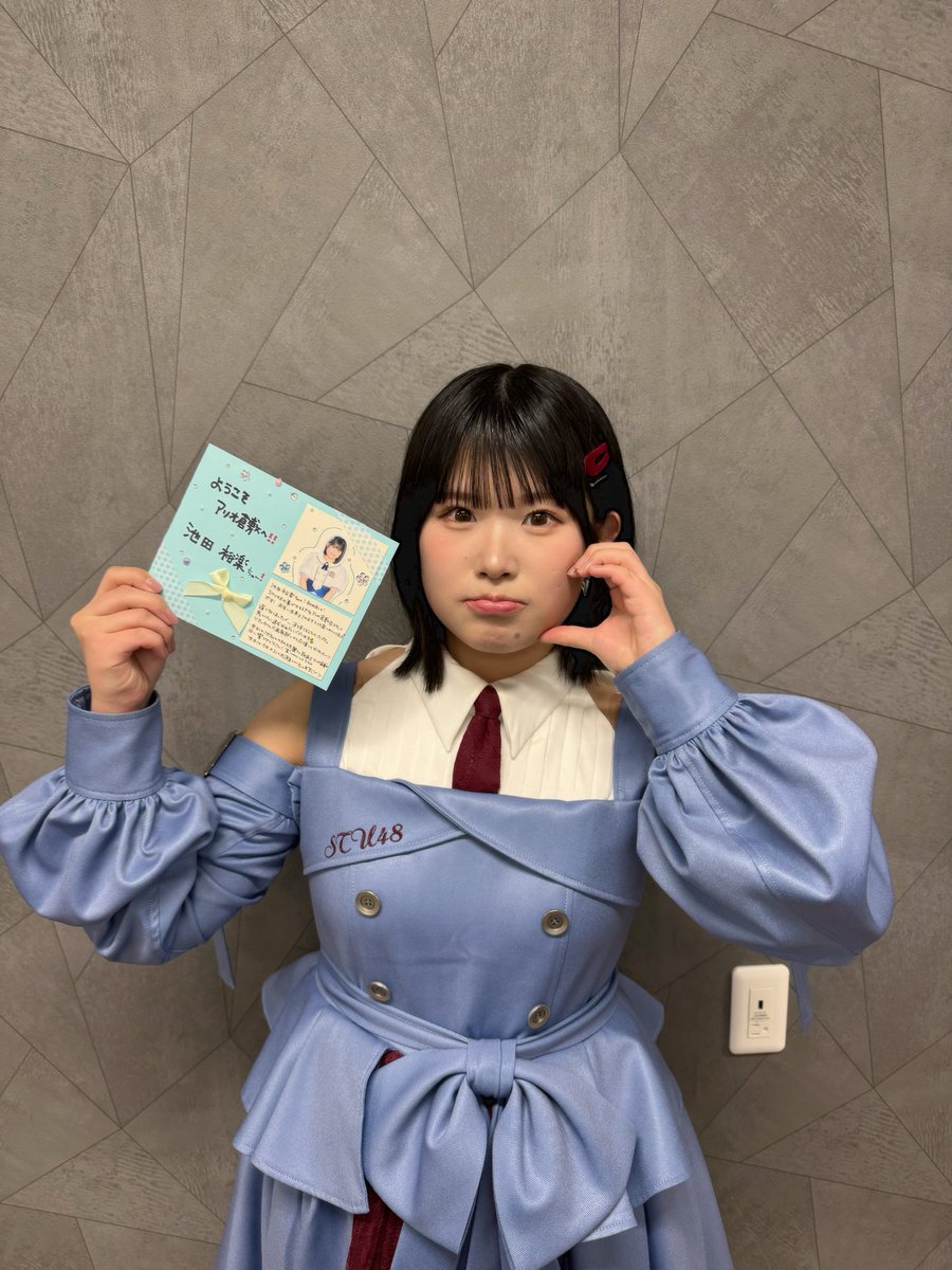 池田裕楽 （池ちゃん） (@stu48_ikegogo) / Posts / X