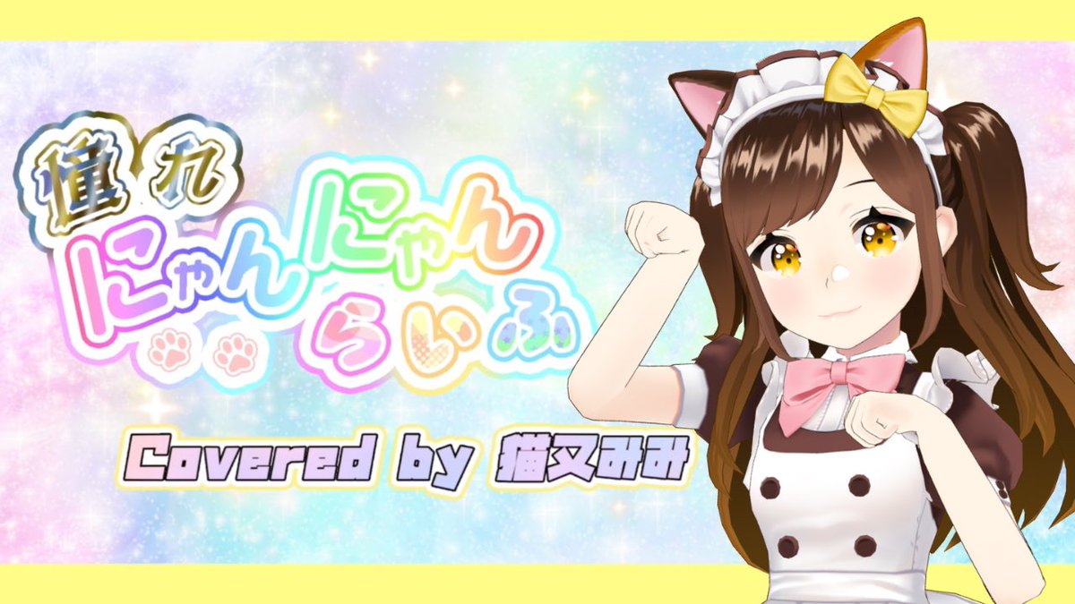 猫又みみ🐱バーチャルあっとほぉーむカフェ tweet media