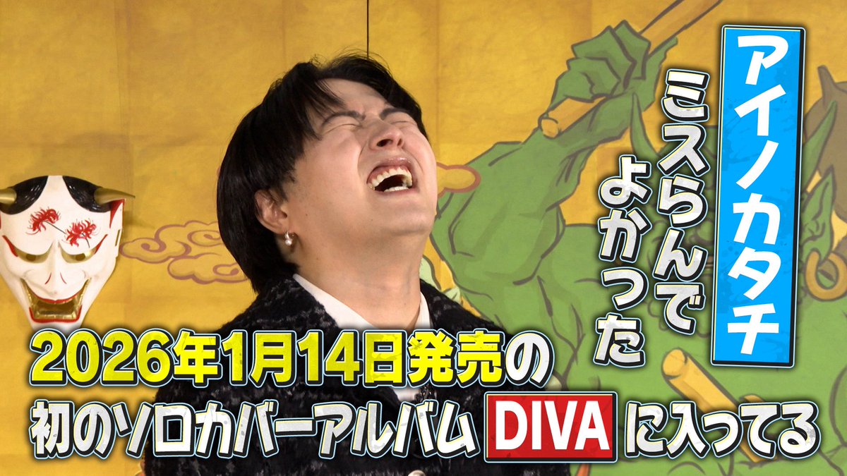 千鳥の鬼レンチャン／👹放送中👹 #Novelbright #竹中雄大 さんが