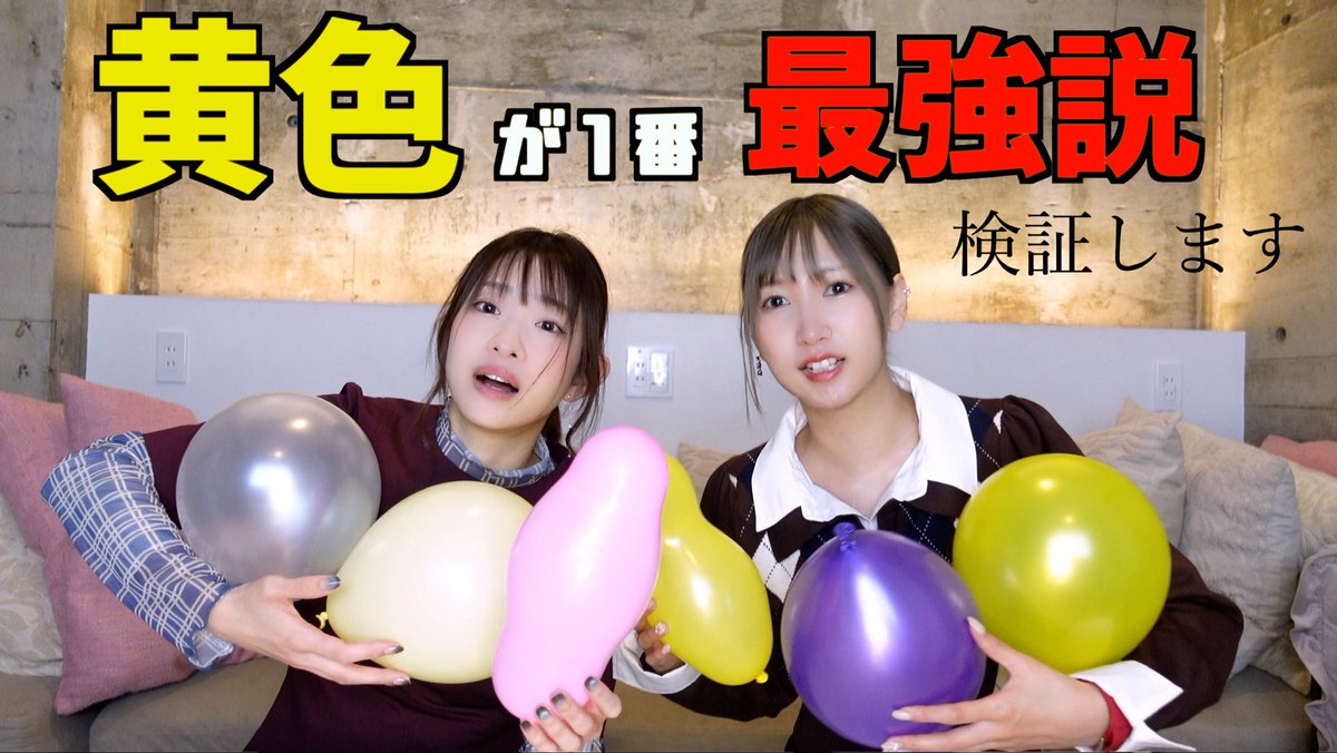 黄色の風船頑丈説🌝‼︎‼︎
youtu.be/YWWQEfPowX4

何色が一番強いか有識者教えて〜૮ ・ﻌ・ა