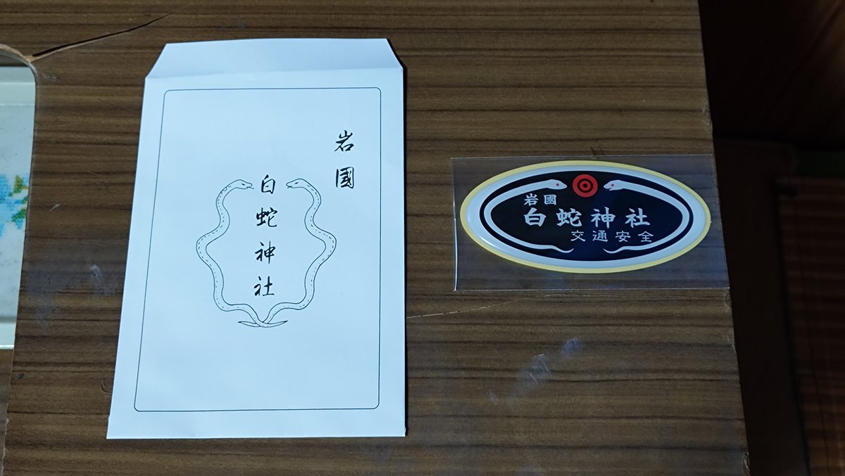 🐈️タマちゃんの、旅の荷解き🐈️ 岩国市・白蛇神社さんの“交通安全