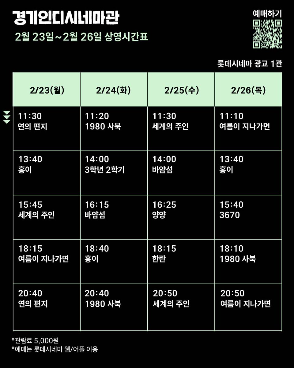 2월 23일~2월 26일 상영시간표입니다. 
상영 일정은 극장 사정에 따라 변경될 수 있습니다. 
롯데시네마 예매페이지를 확인해 주세요.                           

📷GV회차는 정시상영됩니다.        

*관람료 5,000원          
*예매는 롯데시네마 웹/어플 이용 (프로필 링크 클릭!)