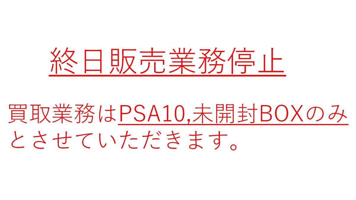 2/23日のみ有効 従業員不足の為終日『販売業務』停止 13時〜17時の時短