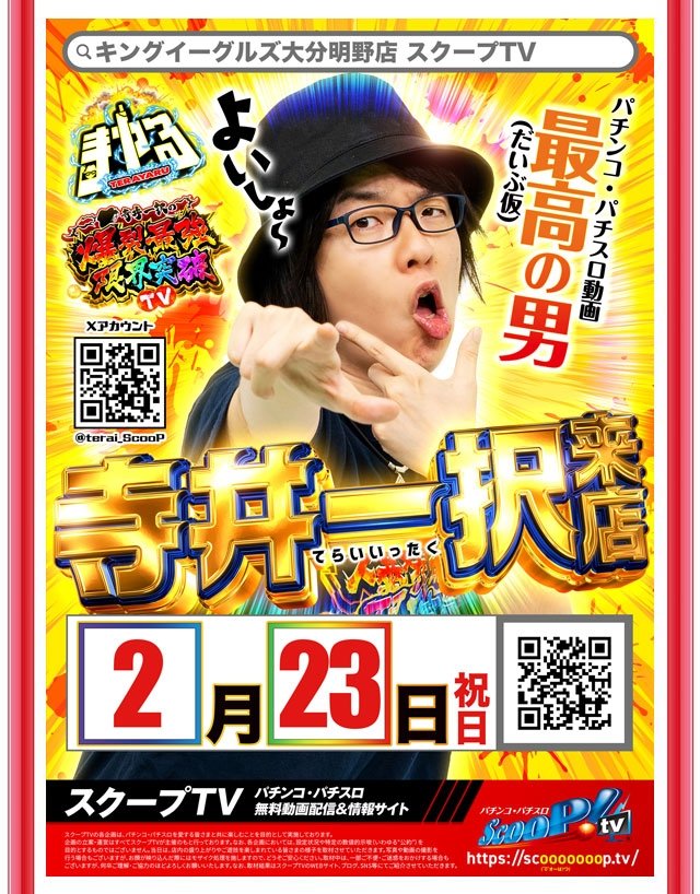 🗓2/23(月)明日の大分ホール便📪🛵

✉Dee7.333
・クレイジー来店取材✍️

✉Vマックスエグゼ
・ド真ん中取材✍️

✉キングイーグルズ大分明野
・ヘビロテ取材 ダブルインパクト✍️
・寺井一択さん👨

✉Dee1.888
・スロパチ景品入荷🟥
・山ノ内ゆりさん👩

✉Dee2
・スロパチガールS👩

✉Dee5