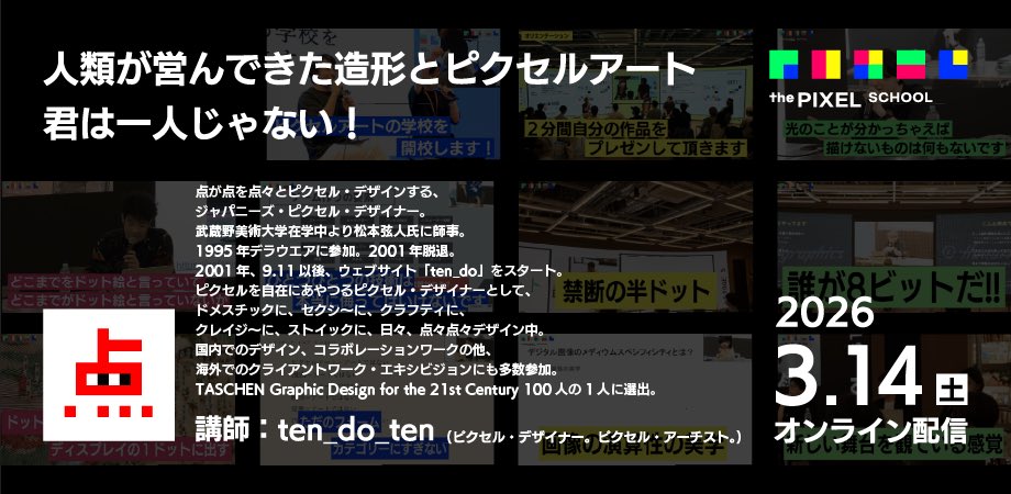 thepixel_inc's tweet photo. 🏫#ピクセルアートの学校　次回は3/14(土)開催！今シーズン最終回です。
🎨 「人類が営んできた造形とピクセルアート／君は一人じゃない！」というテーマで、ピクセル・デザイナー。ピクセル・アーチスト。のten_do_tenさん(@ten_do_ten)にお話を伺います。

講師コメント💬
「人類最古の「平面作品」ってな〜に？4万5千年前の「洞窟絵画」？実は7万5千年前に発見された石に彫られた「XXXな文様」なんです。「XXXな文様」を45度回転してみましょう！あら不思議、ピクセルスクリーンそのもの「格子柄」みたいじゃ、あ〜りませんか！君のピクセルアートは、人類最古の「平面作品」に確実に繋がってますっ！」

#shibuyapixelart #ピクセルアート #pixelart #ドット絵 #8bit