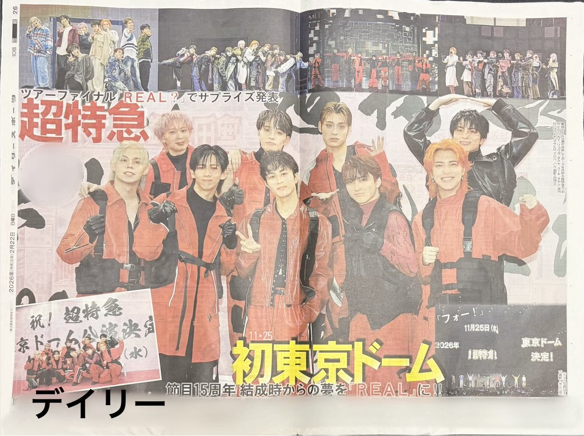 超特急関連の新聞の記事は大きさで言うと デイリー＞サンスポ