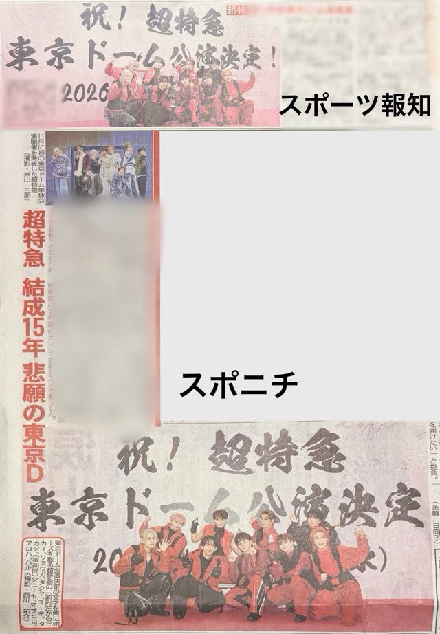超特急関連の新聞の記事は大きさで言うと デイリー＞サンスポ