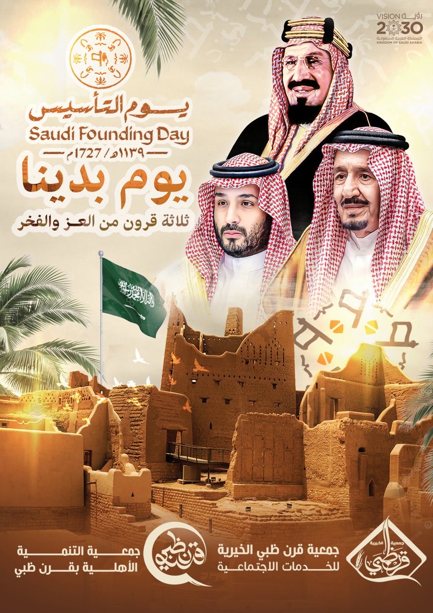 قيمنا ثابتة.. ورايتنا مرفوعه من #يوم_بدينا_1727
انطلقت فيه مسيرة المجد وترسّخت فيه قيم العز.
نفخر بتاريخنا، ونمضي بثقة نحو مستقبلٍ أكثر ازدهارًا.
#يوم_التأسيس