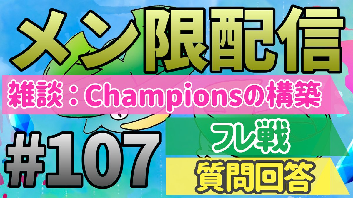 【メンバー限定】
Championsの構築を少し考える雑談＆質問回答＆フレ戦！｜ダブルバトル【ポケモンSV】

20:30からやります！

▼URL
youtube.com/live/uDB5A4vJA…