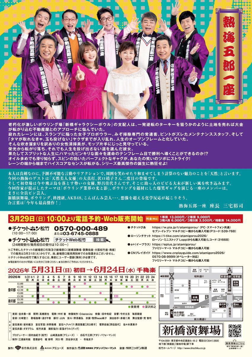 あたくし、熱海五郎一座に助っ人参加です🤓㊗️

「仁義なきストライク
〜弾かれた栄光と約束のテンフレーム〜」

5月31日〜6月24日

新橋演舞場‼️

東京喜劇に参加できるなんてサイコーです！

是非遊びに来てください💖💖🤓🙇

メンバーがゴイスーです🤩🤩🤩