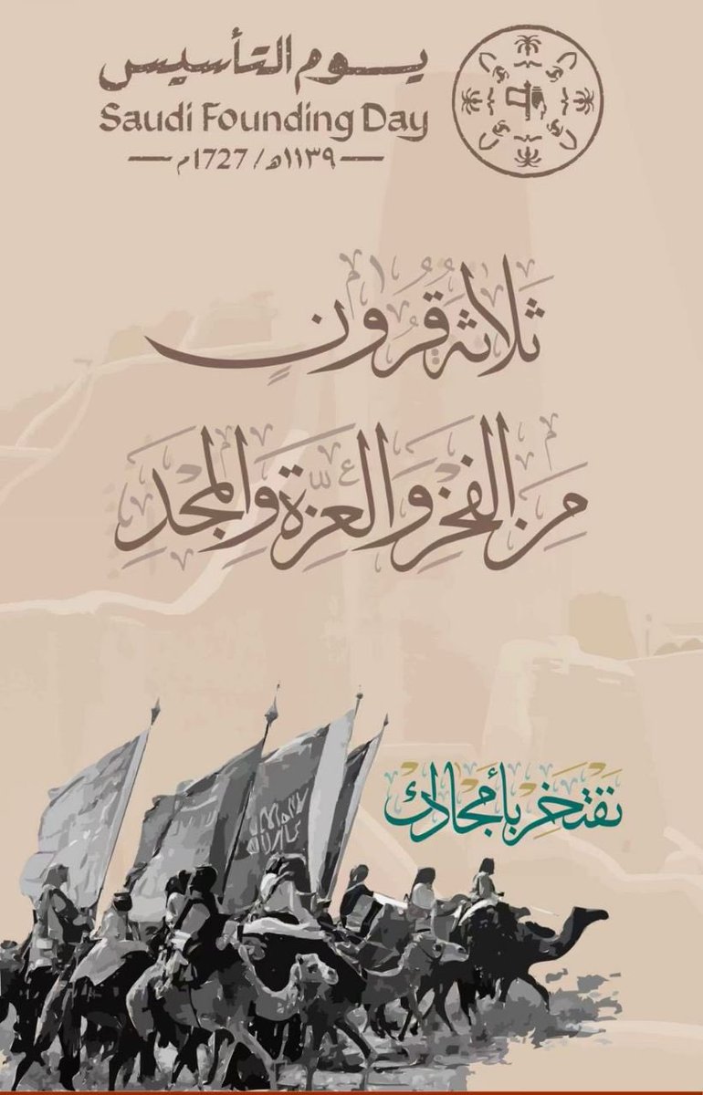 #يوم_التأسيس
إرثٌنا عريق، وتاريخٌنا أصيل 💚🤍💚
الحمد لله على فضله وحفظ الله لنا بلادنا وقادتنا.